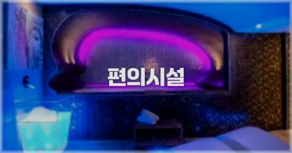 🛎️ 편의시설