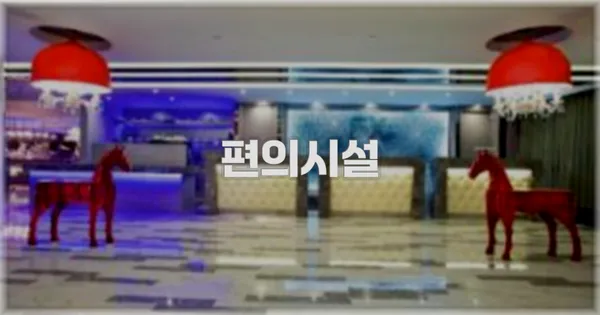 🛎️ 편의시설