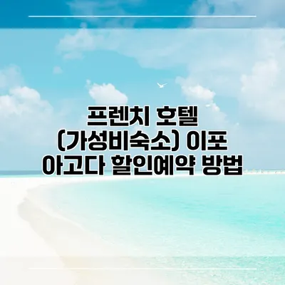 프렌치 호텔 (가성비숙소) 이포 아고다 할인예약 방법