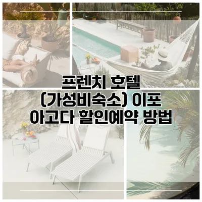 프렌치 호텔 (가성비숙소) 이포 아고다 할인예약 방법