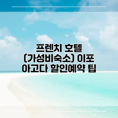 프렌치 호텔 (가성비숙소) 이포 아고다 할인예약 팁