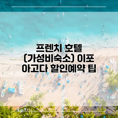 프렌치 호텔 (가성비숙소) 이포 아고다 할인예약 팁