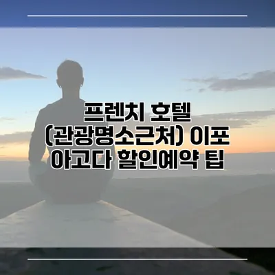 프렌치 호텔 (관광명소근처) 이포 아고다 할인예약 팁