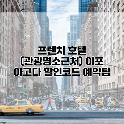 프렌치 호텔 (관광명소근처) 이포 아고다 할인코드 예약팁