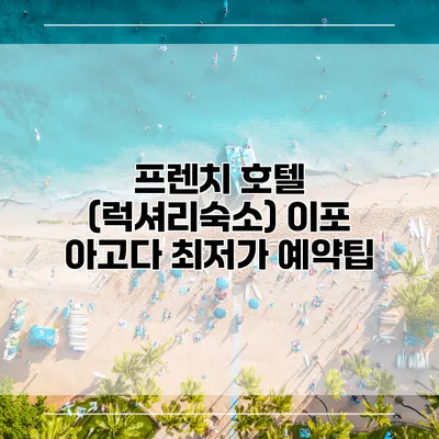 프렌치 호텔 (럭셔리숙소) 이포 아고다 최저가 예약팁