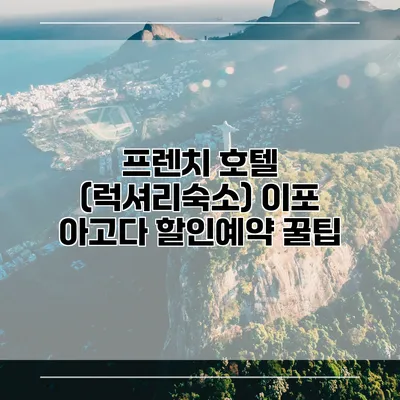 프렌치 호텔 (럭셔리숙소) 이포 아고다 할인예약 꿀팁