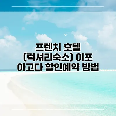 프렌치 호텔 (럭셔리숙소) 이포 아고다 할인예약 방법