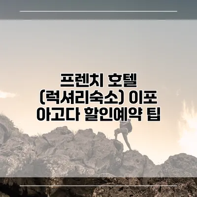 프렌치 호텔 (럭셔리숙소) 이포 아고다 할인예약 팁