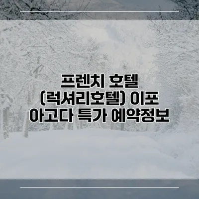 프렌치 호텔 (럭셔리호텔) 이포 아고다 특가 예약정보