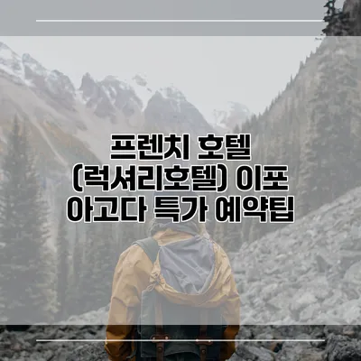 프렌치 호텔 (럭셔리호텔) 이포 아고다 특가 예약팁