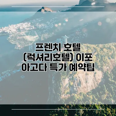 프렌치 호텔 (럭셔리호텔) 이포 아고다 특가 예약팁