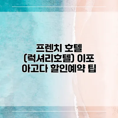 프렌치 호텔 (럭셔리호텔) 이포 아고다 할인예약 팁