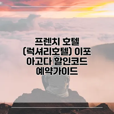 프렌치 호텔 (럭셔리호텔) 이포 아고다 할인코드 예약가이드