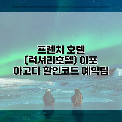 프렌치 호텔 (럭셔리호텔) 이포 아고다 할인코드 예약팁
