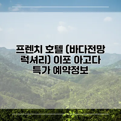 프렌치 호텔 (바다전망 럭셔리) 이포 아고다 특가 예약정보