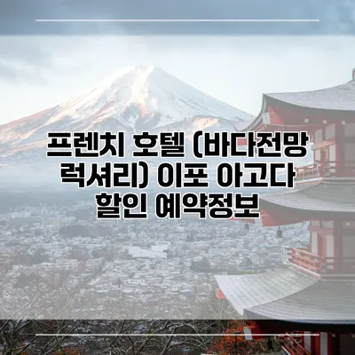 프렌치 호텔 (바다전망 럭셔리) 이포 아고다 할인 예약정보