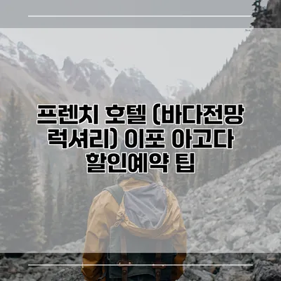 프렌치 호텔 (바다전망 럭셔리) 이포 아고다 할인예약 팁
