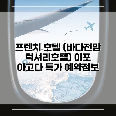 프렌치 호텔 (바다전망 럭셔리호텔) 이포 아고다 특가 예약정보