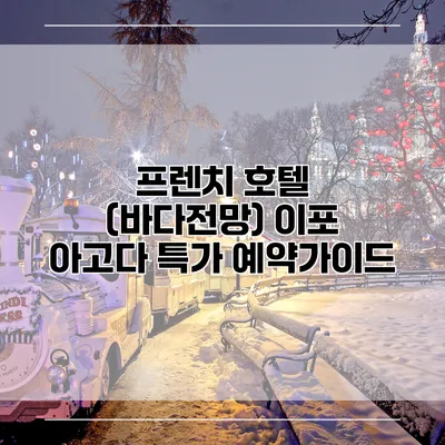프렌치 호텔 (바다전망) 이포 아고다 특가 예약가이드