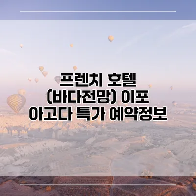 프렌치 호텔 (바다전망) 이포 아고다 특가 예약정보