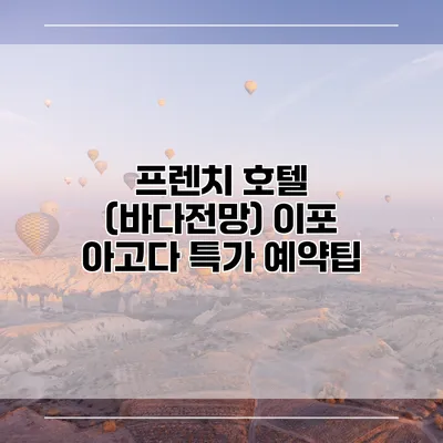 프렌치 호텔 (바다전망) 이포 아고다 특가 예약팁