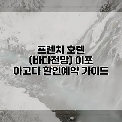 프렌치 호텔 (바다전망) 이포 아고다 할인예약 가이드