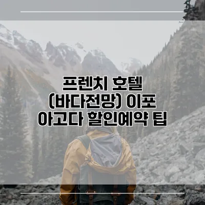 프렌치 호텔 (바다전망) 이포 아고다 할인예약 팁