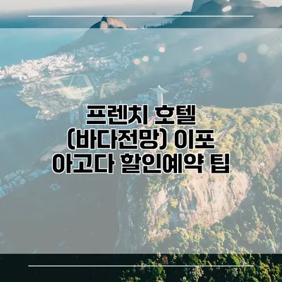 프렌치 호텔 (바다전망) 이포 아고다 할인예약 팁