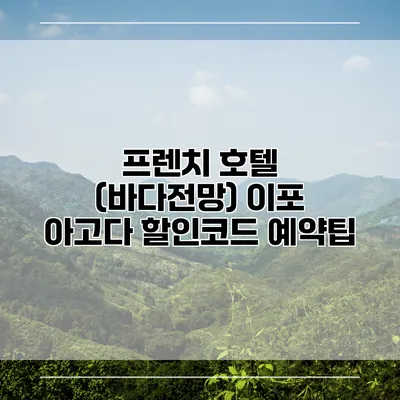 프렌치 호텔 (바다전망) 이포 아고다 할인코드 예약팁