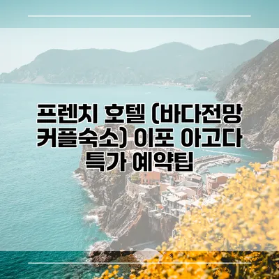 프렌치 호텔 (바다전망 커플숙소) 이포 아고다 특가 예약팁
