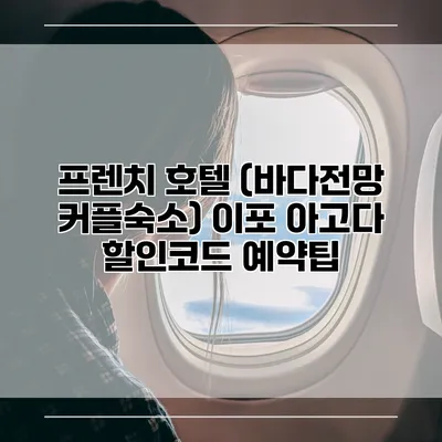 프렌치 호텔 (바다전망 커플숙소) 이포 아고다 할인코드 예약팁