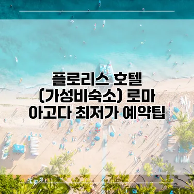 플로리스 호텔 (가성비숙소) 로마 아고다 최저가 예약팁