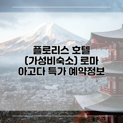 플로리스 호텔 (가성비숙소) 로마 아고다 특가 예약정보