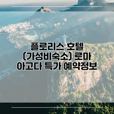 플로리스 호텔 (가성비숙소) 로마 아고다 특가 예약정보