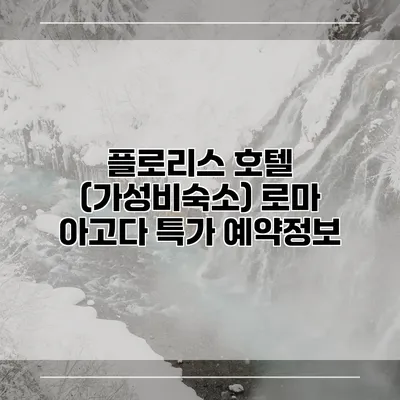플로리스 호텔 (가성비숙소) 로마 아고다 특가 예약정보