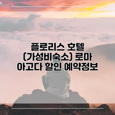 플로리스 호텔 (가성비숙소) 로마 아고다 할인 예약정보