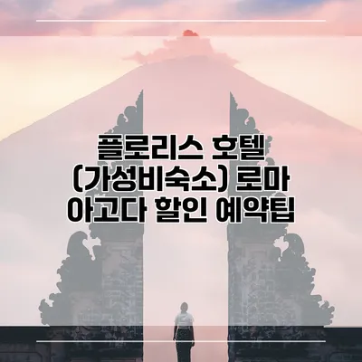 플로리스 호텔 (가성비숙소) 로마 아고다 할인 예약팁