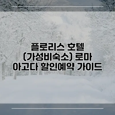 플로리스 호텔 (가성비숙소) 로마 아고다 할인예약 가이드
