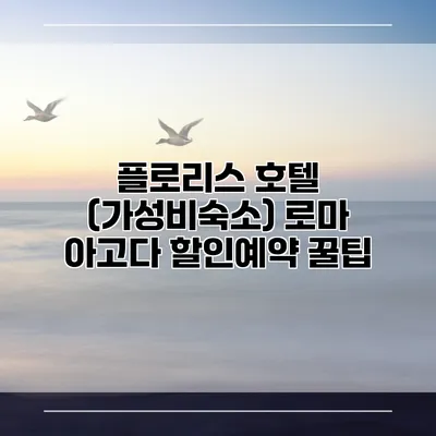 플로리스 호텔 (가성비숙소) 로마 아고다 할인예약 꿀팁