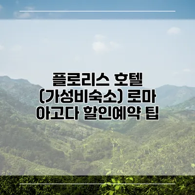플로리스 호텔 (가성비숙소) 로마 아고다 할인예약 팁