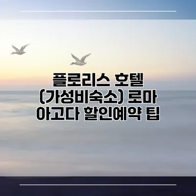 플로리스 호텔 (가성비숙소) 로마 아고다 할인예약 팁