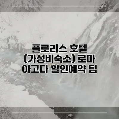 플로리스 호텔 (가성비숙소) 로마 아고다 할인예약 팁
