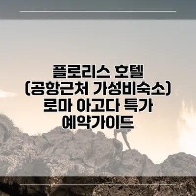 플로리스 호텔 (공항근처 가성비숙소) 로마 아고다 특가 예약가이드