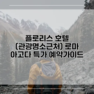 플로리스 호텔 (관광명소근처) 로마 아고다 특가 예약가이드