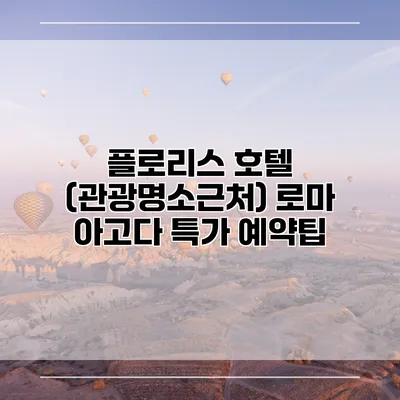 플로리스 호텔 (관광명소근처) 로마 아고다 특가 예약팁
