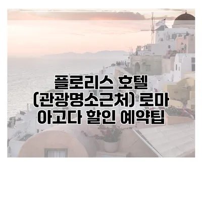 플로리스 호텔 (관광명소근처) 로마 아고다 할인 예약팁