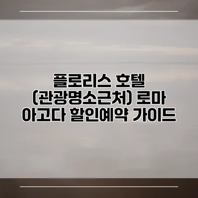 플로리스 호텔 (관광명소근처) 로마 아고다 할인예약 가이드