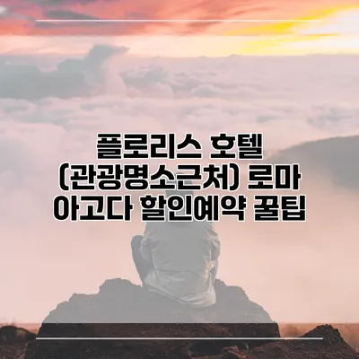 플로리스 호텔 (관광명소근처) 로마 아고다 할인예약 꿀팁