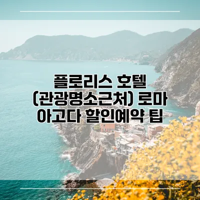 플로리스 호텔 (관광명소근처) 로마 아고다 할인예약 팁