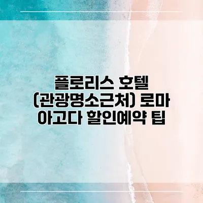 플로리스 호텔 (관광명소근처) 로마 아고다 할인예약 팁
